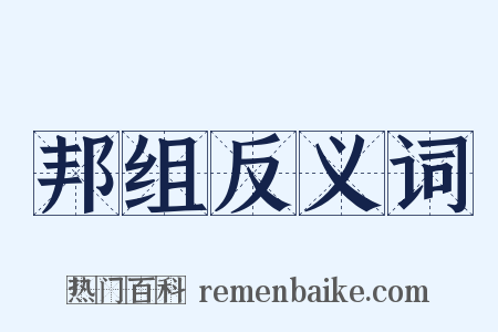 邦组反义词是什么意思的图片